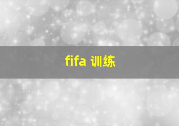 fifa 训练